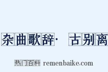 杂曲歌辞·古别离是什么意思的图片